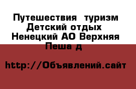 Путешествия, туризм Детский отдых. Ненецкий АО,Верхняя Пеша д.